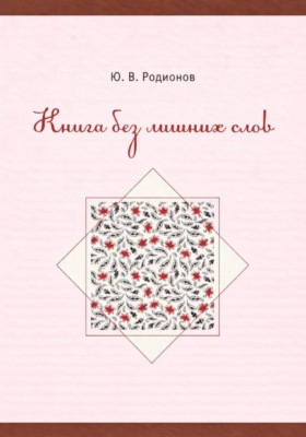Книга без лишних слов