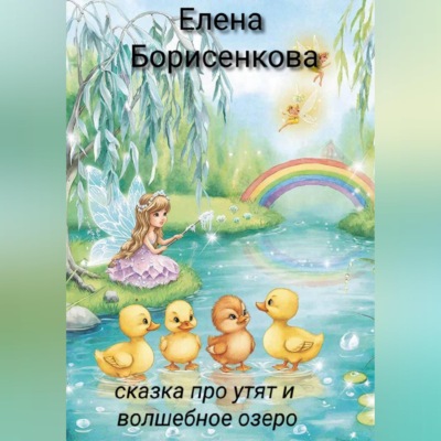 Сказка про утят и волшебное озеро