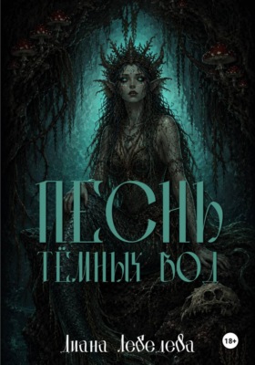 Песнь тёмных вод