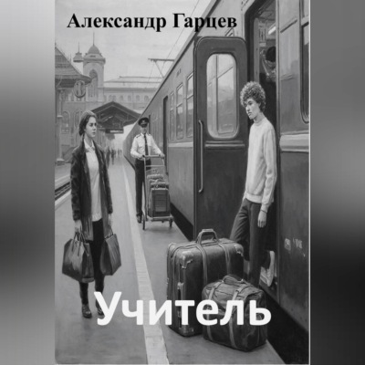 Учитель