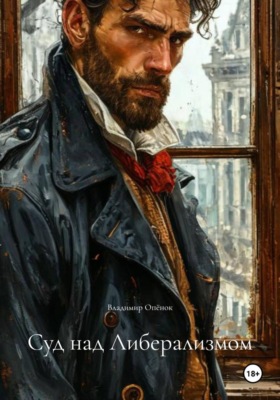 Суд над Либерализмом