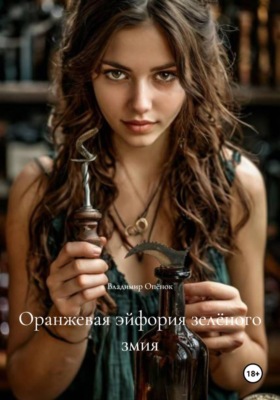 Оранжевая эйфория зелёного змия