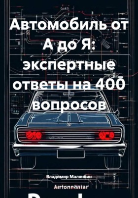 Автомобиль от А до Я: экспертные ответы на 400 вопросов