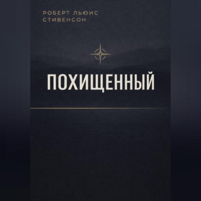 Похищенный