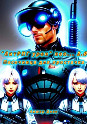 "ЛитРПГ урон" поо... 2.0. Песочница для простачка