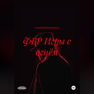 ФБР ИГРЫ С ОГНЁМ