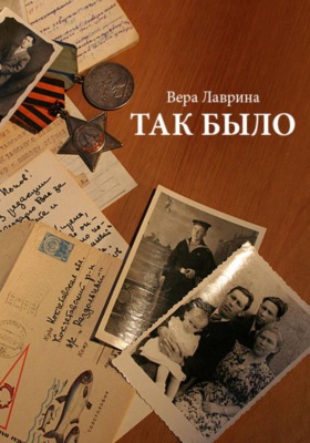 Так было