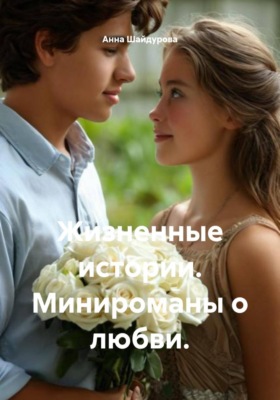 Жизненные истории. Минироманы о любви.