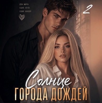 Солнце города дождей. Книга 2