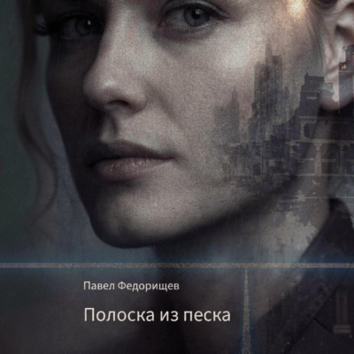 Полоска из песка