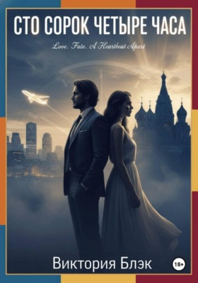 Сто сорок четыре часа