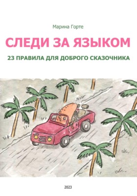 Следи за языком: 23 правила для доброго сказочника