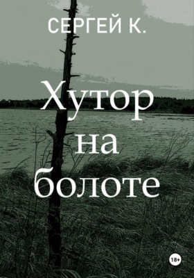 Хутор на болоте