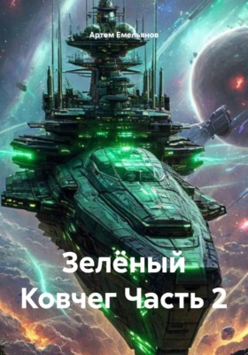 Зелёный Ковчег. Часть 2