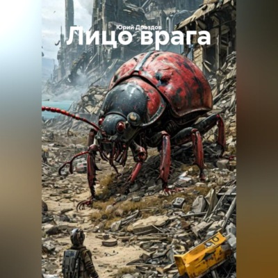 Лицо врага