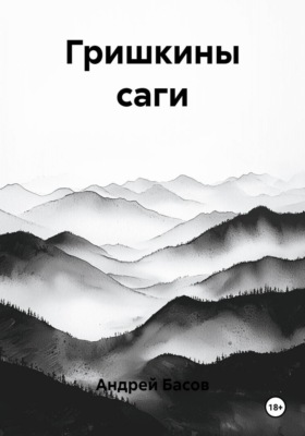 Гришкины саги