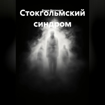 Стокгольмский синдром