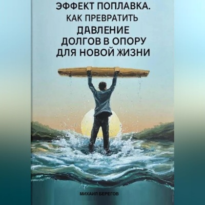 ЭФФЕКТ ПОПЛАВКА