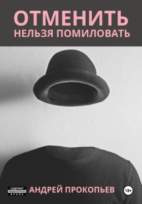 Отменить нельзя помиловать