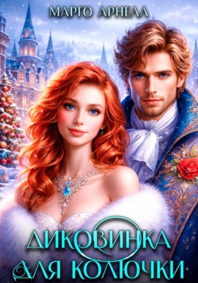 Диковинка для Колючки