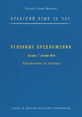 Арабский язык за час. Условные предложения с «если» и «если бы» (إذا، إن، لو). Упражнения на перевод. Серия «Лингвистический Реаниматор»