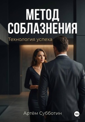 Метод соблазнения. Технология успеха