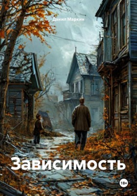 Зависимость