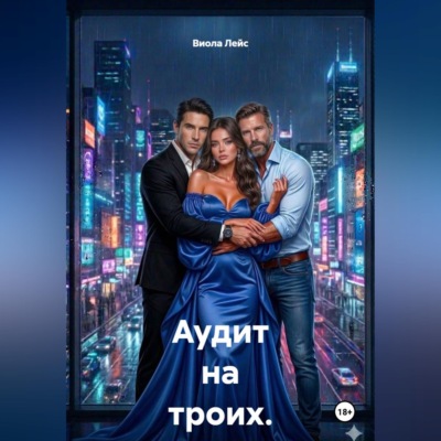 Аудит на троих. Игра без правил