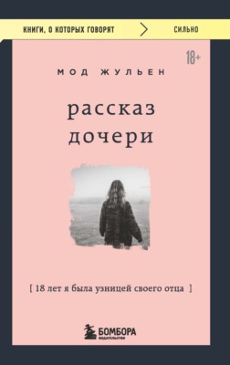 Рассказ дочери. 18 лет я была узницей своего отца