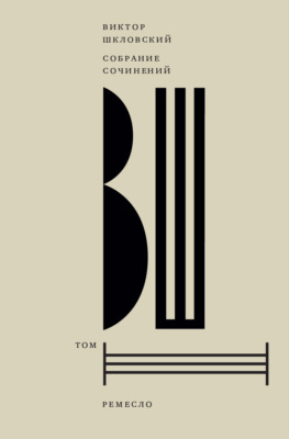 Собрание сочинений. Том 3. Ремесло