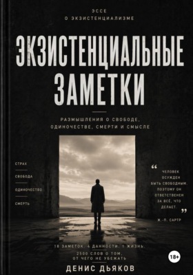Экзистенциальные заметки
