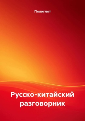 Русско-китайский разговорник