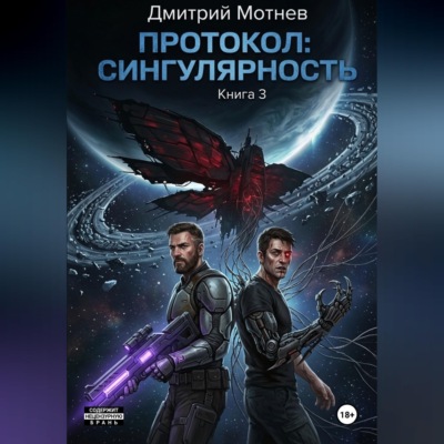 ПРОТОКОЛ: СИНГУЛЯРНОСТЬ