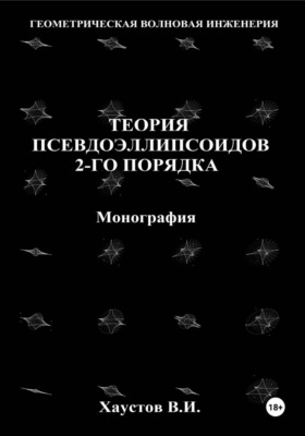 Основы геометрической волновой инженерии: теория псевдоэллипсоидов 2-го порядка. Монография