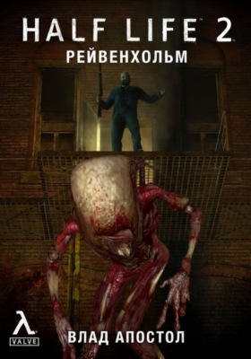 Half-Life 2: Рейвенхольм. После