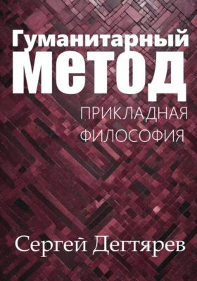 Гуманитарный метод