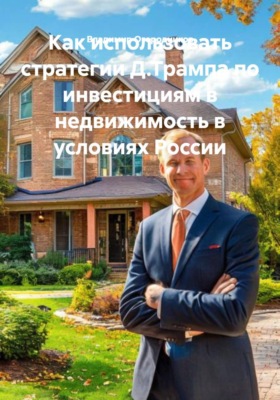 Как использовать стратегии Д.Трампа по инвестициям в недвижимость в условиях России