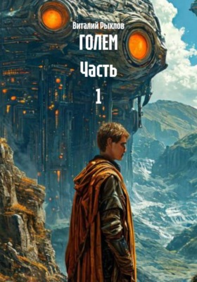 Голем. Часть 1