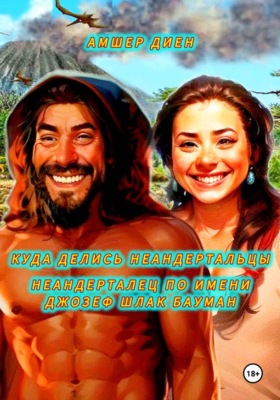 Куда делись неандертальцы. Неандерталец по имени Джозеф Шлак Бауман