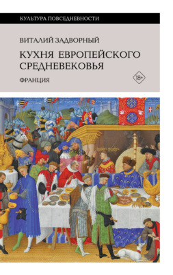 Кухня европейского Средневековья. Франция