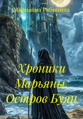 Хроники Марьяны. Остров Буян