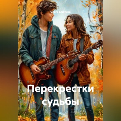 Перекрестки судьбы