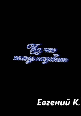 То, что нельзя называть