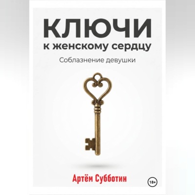 Ключи к женскому сердцу. Соблазнение девушки