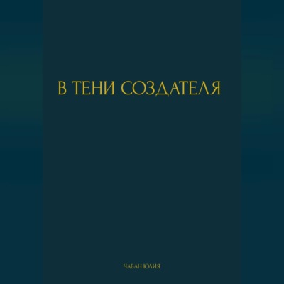 В ТЕНИ СОЗДАТЕЛЯ