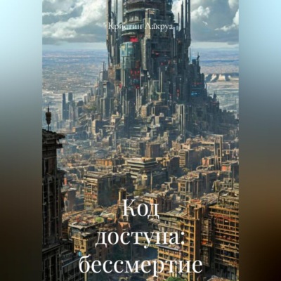 Код доступа: бессмертие