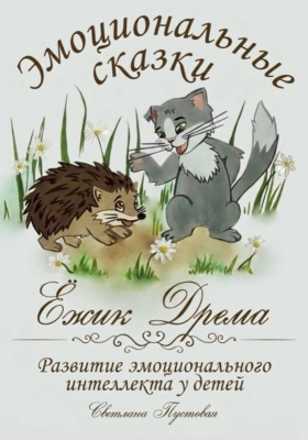 Ежик Дрёма. Эмоциональные сказки