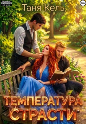 Температура страсти