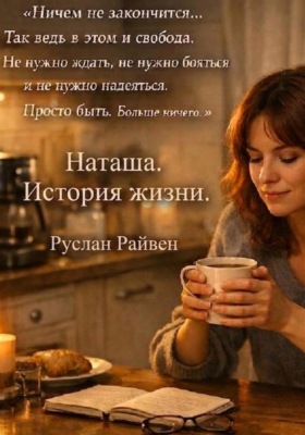 Наташа. История жизни