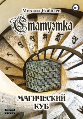Статуэтка. Магический куб